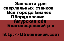 Запчасти для сверлильных станков. - Все города Бизнес » Оборудование   . Амурская обл.,Благовещенский р-н